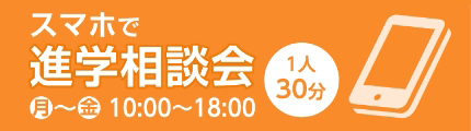 スマホで進学相談会