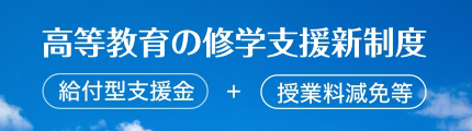 高等教育の就学支援新制度