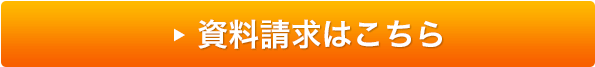 資料請求はこちら