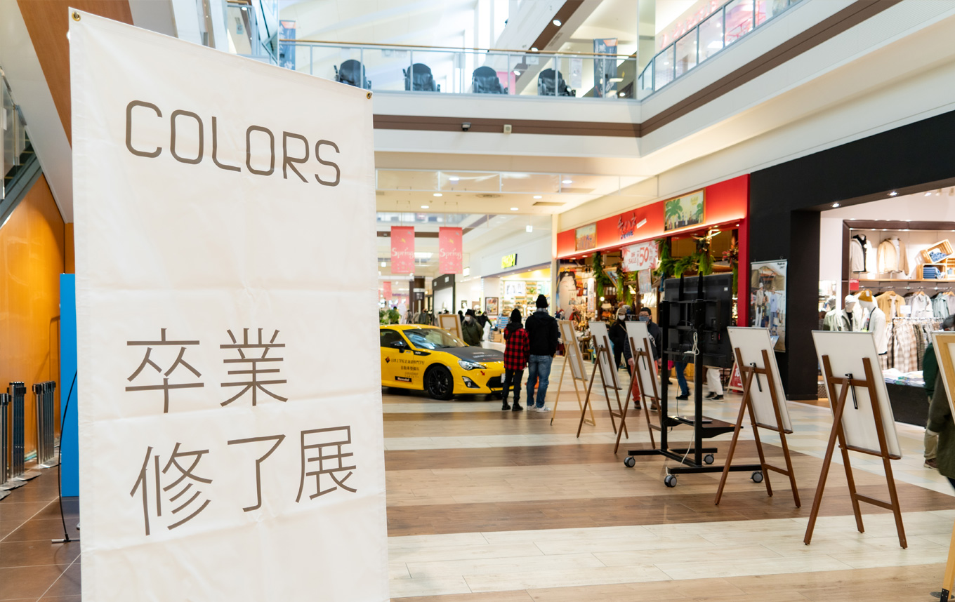 ~COLORS~卒業修了展